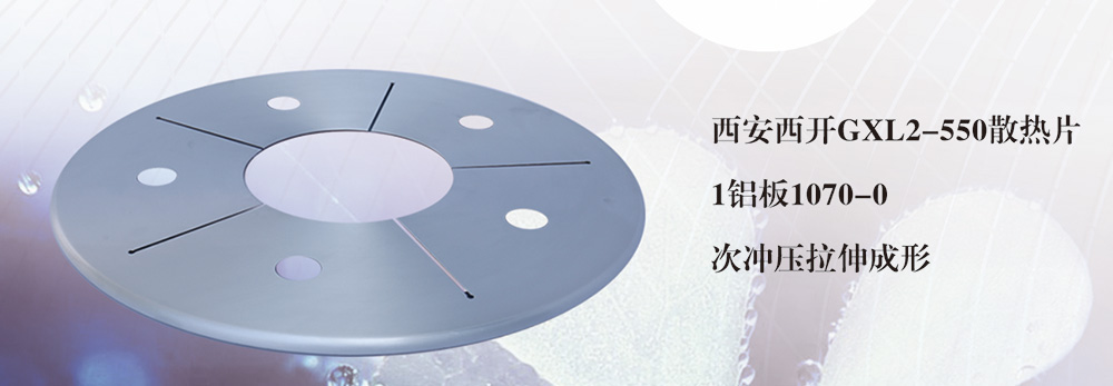 gxl2-550散熱片